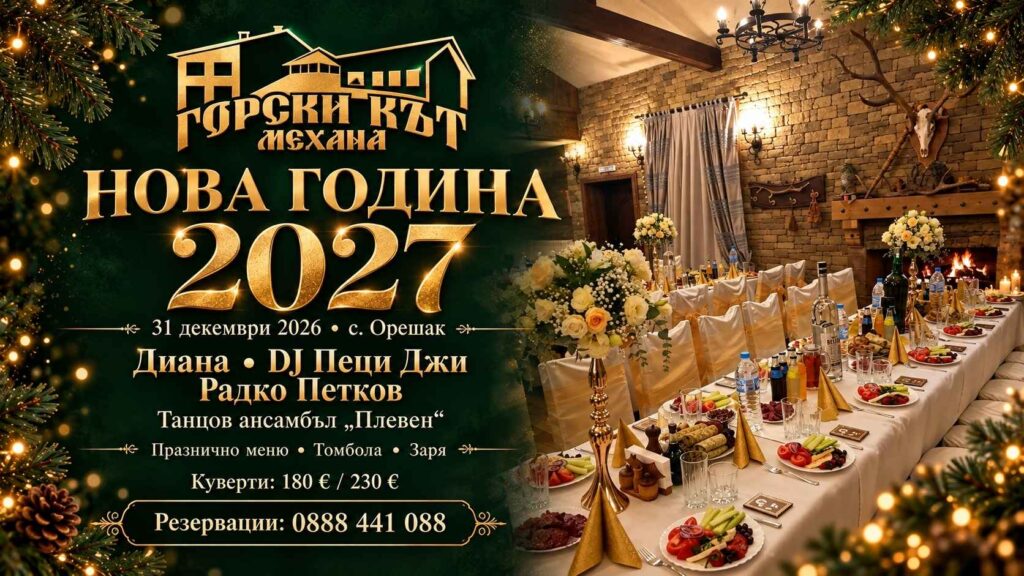 Нова година 2027 в Горски кът